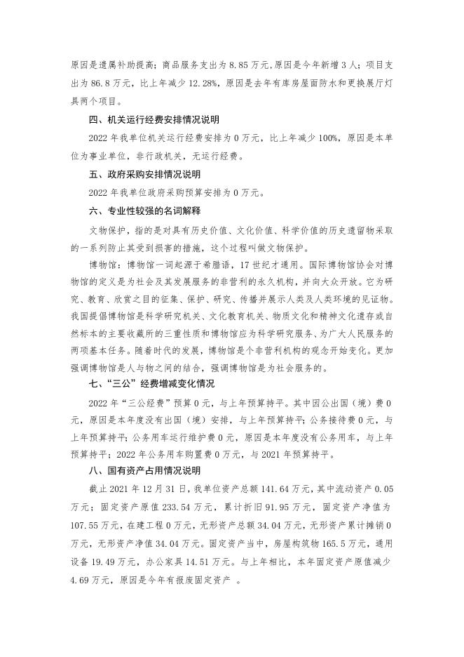 2022年博物馆预算公开说明.docx