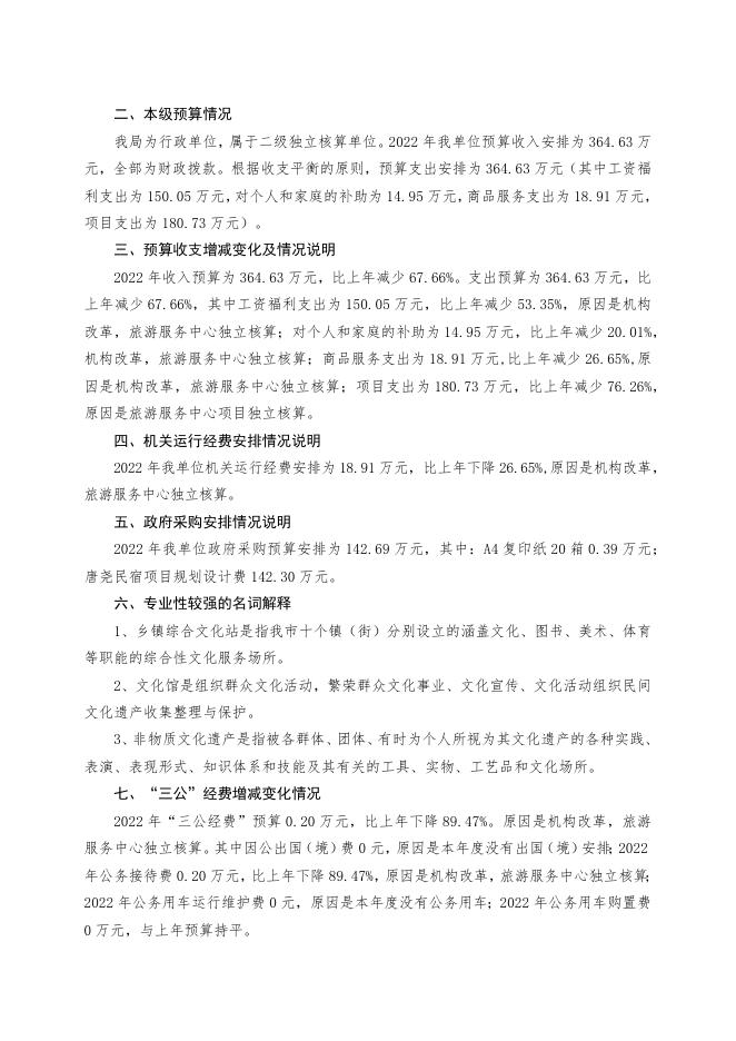 2022年文旅局部门预算公开说明.docx