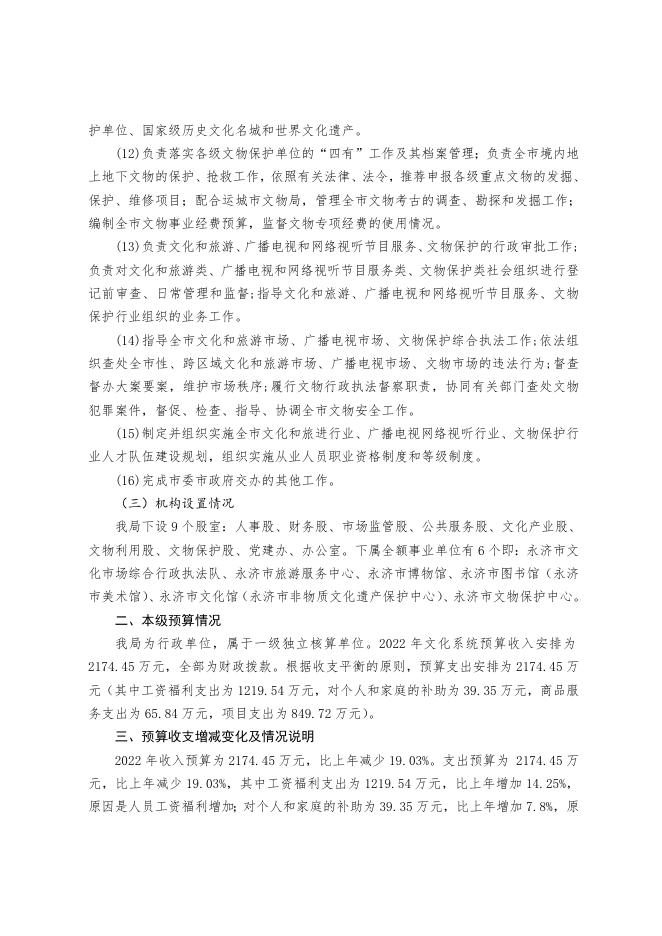 汇总2022年文化系统部门预算公开说明.doc