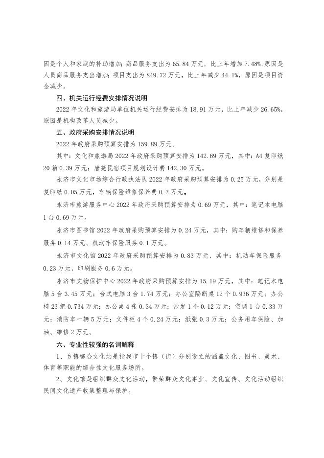 汇总2022年文化系统部门预算公开说明.doc