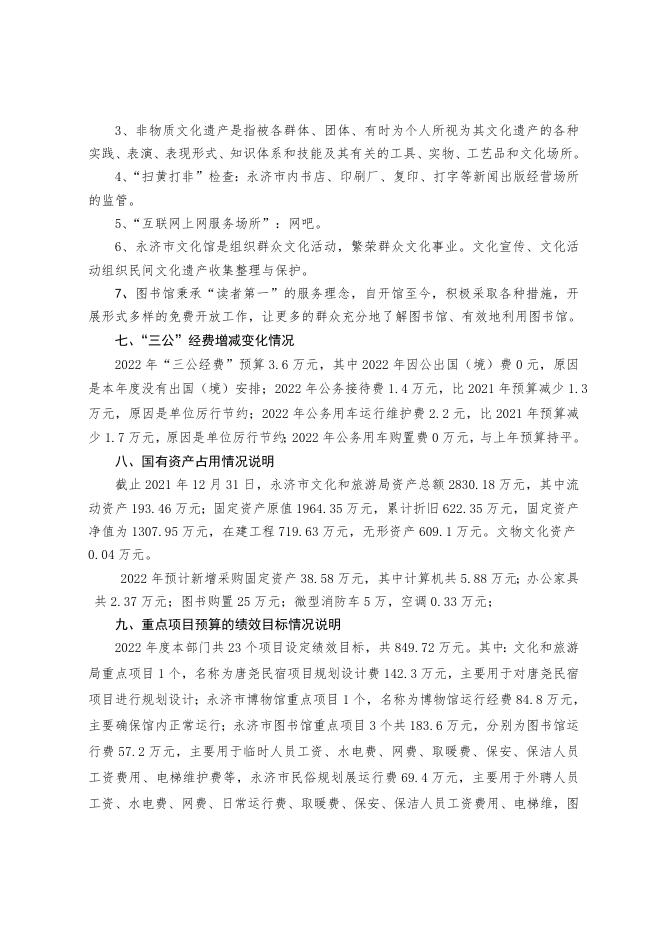 汇总2022年文化系统部门预算公开说明.doc