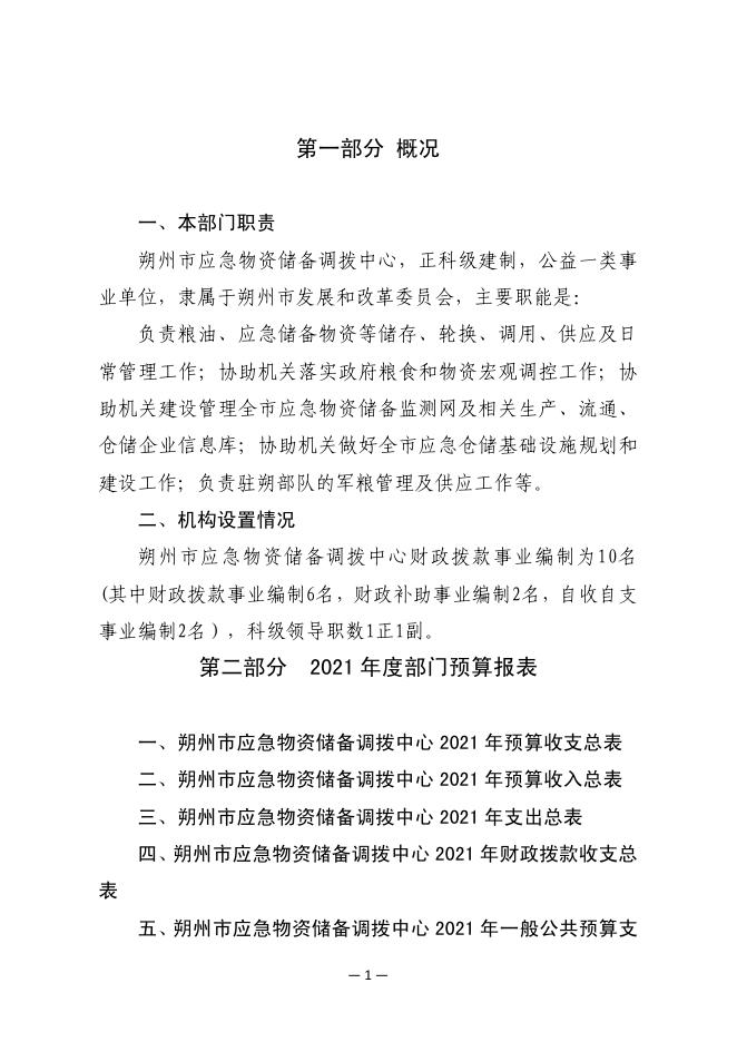 C:朔州市应急储备调拨中心2021年预算公开.pdf