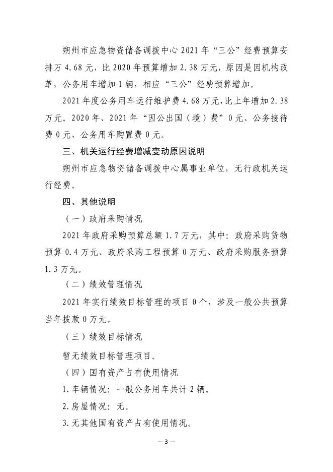 C:朔州市应急储备调拨中心2021年预算公开.pdf