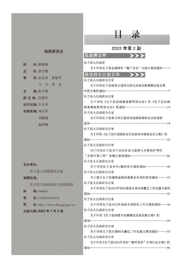 长子县人民政府公报（2022年第2期）.pdf