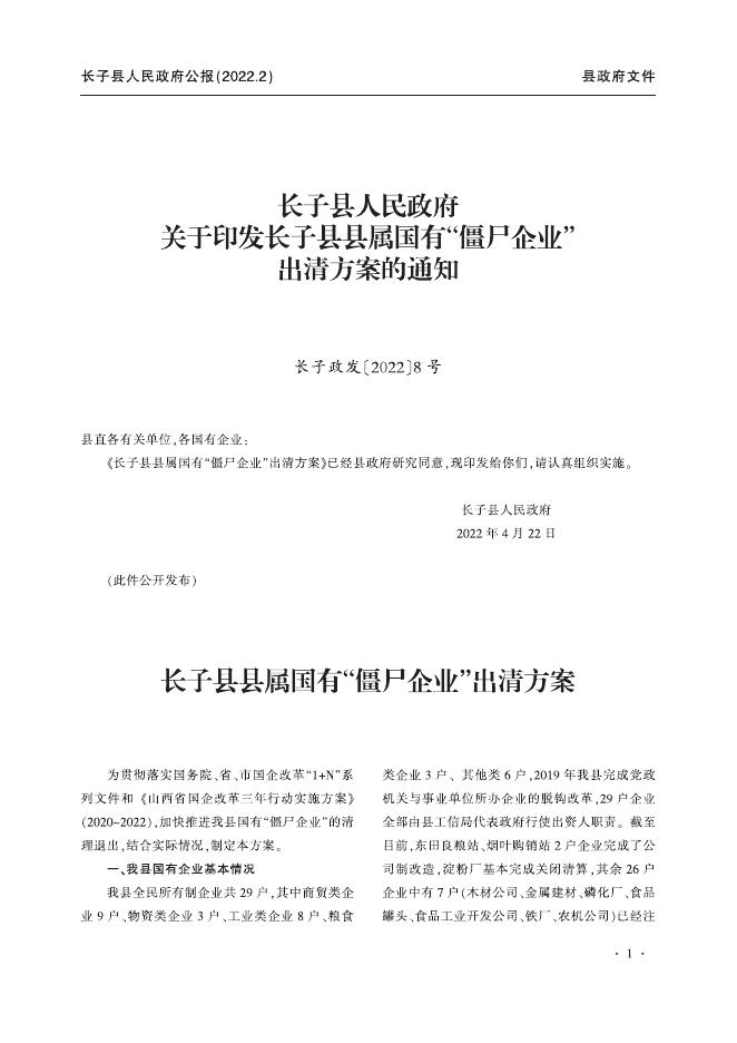 长子县人民政府公报（2022年第2期）.pdf