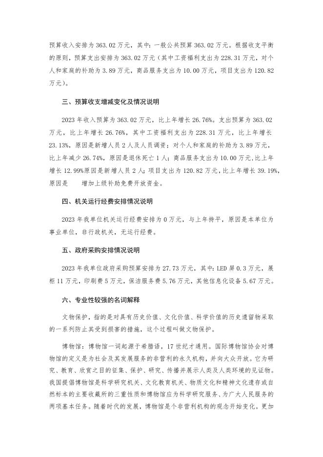 博物馆2023年部门预算公开说明.docx