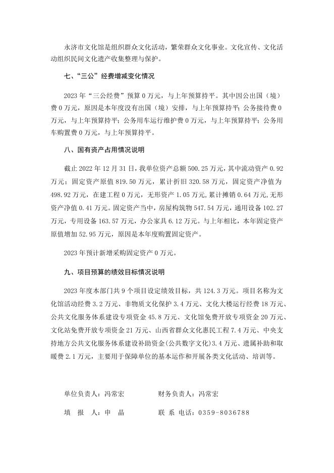 文化馆2023年部门预算公开说明.docx