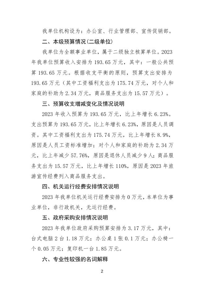 旅游服务中心2023年部门预算公开说明.docx