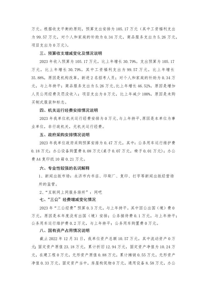 文化执法队2023年预算公开说明.docx