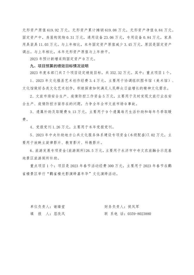 2023年永济市文化和旅游局（本级）公开说明.docx