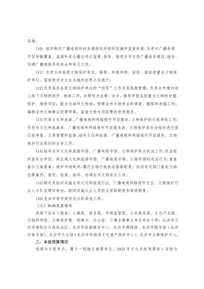 汇总2023年文旅系统部门预算公开说明.doc