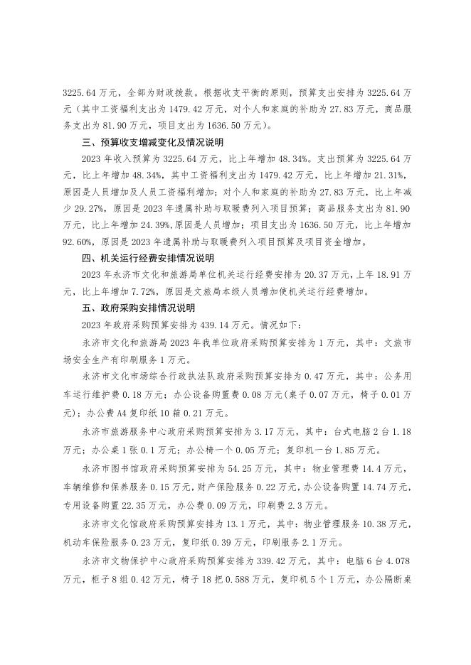 汇总2023年文旅系统部门预算公开说明.doc