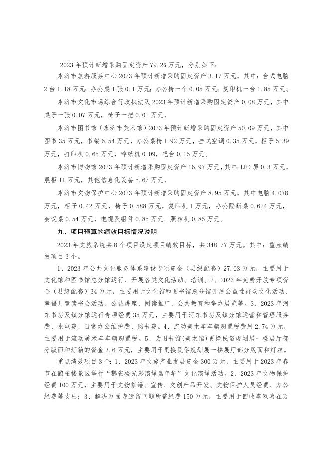 汇总2023年文旅系统部门预算公开说明.doc
