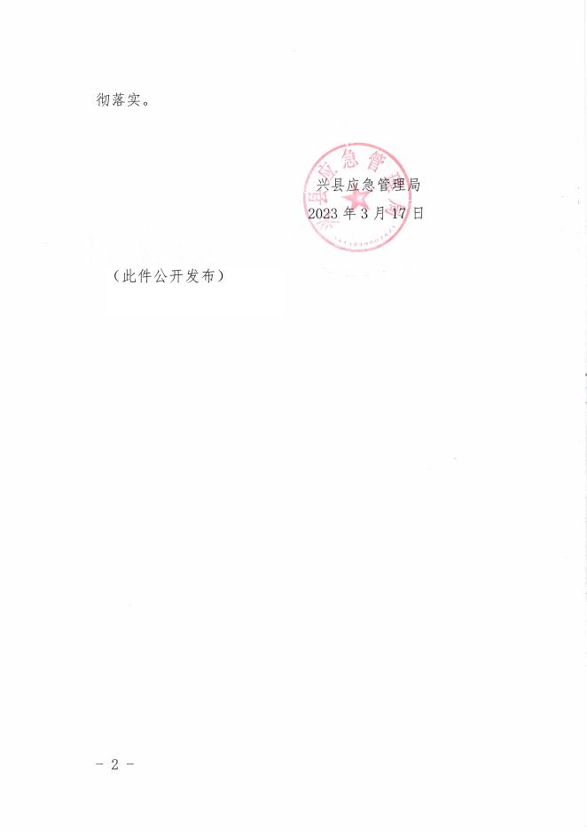 兴县应急管理局关于印发《全县非煤露天矿山安全生产专项整治工作方案》的通知.pdf