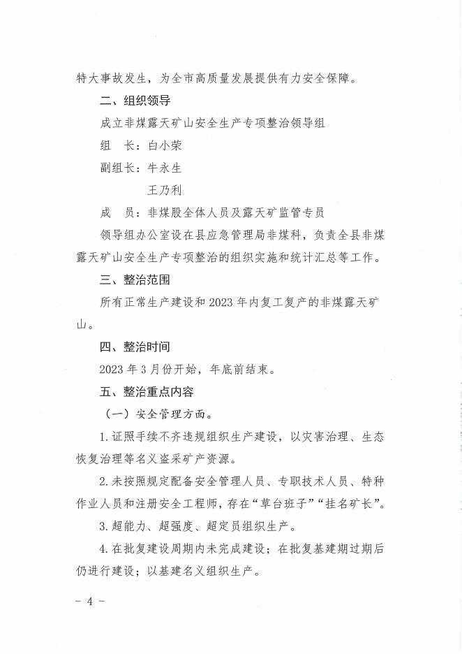 兴县应急管理局关于印发《全县非煤露天矿山安全生产专项整治工作方案》的通知.pdf