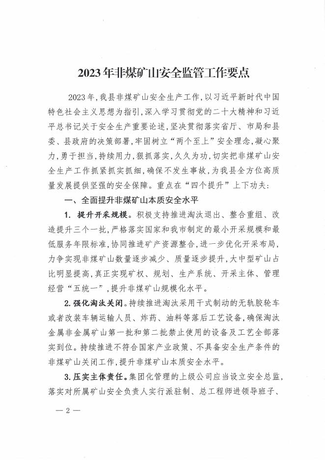 兴县应急管理局关于印发《2023年非煤矿山安全监管工作要点》的通知.pdf