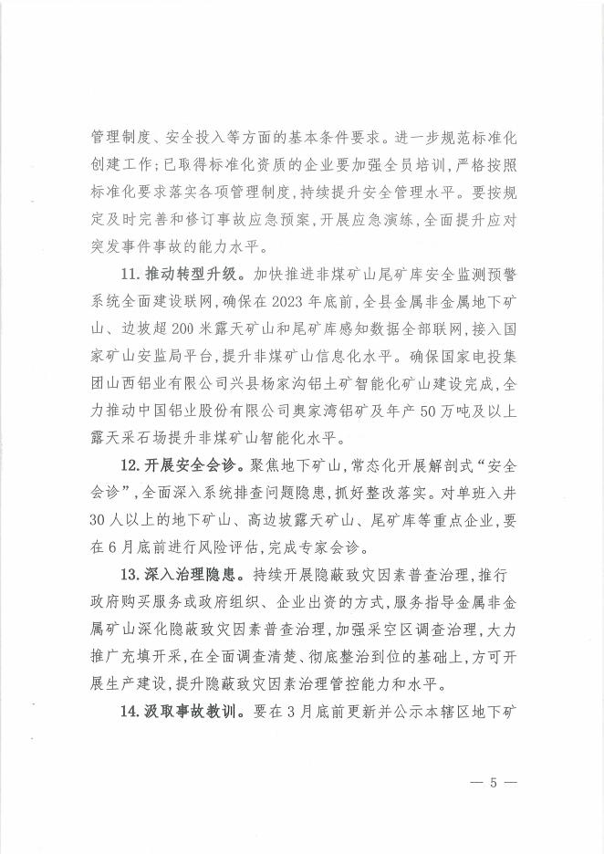 兴县应急管理局关于印发《2023年非煤矿山安全监管工作要点》的通知.pdf