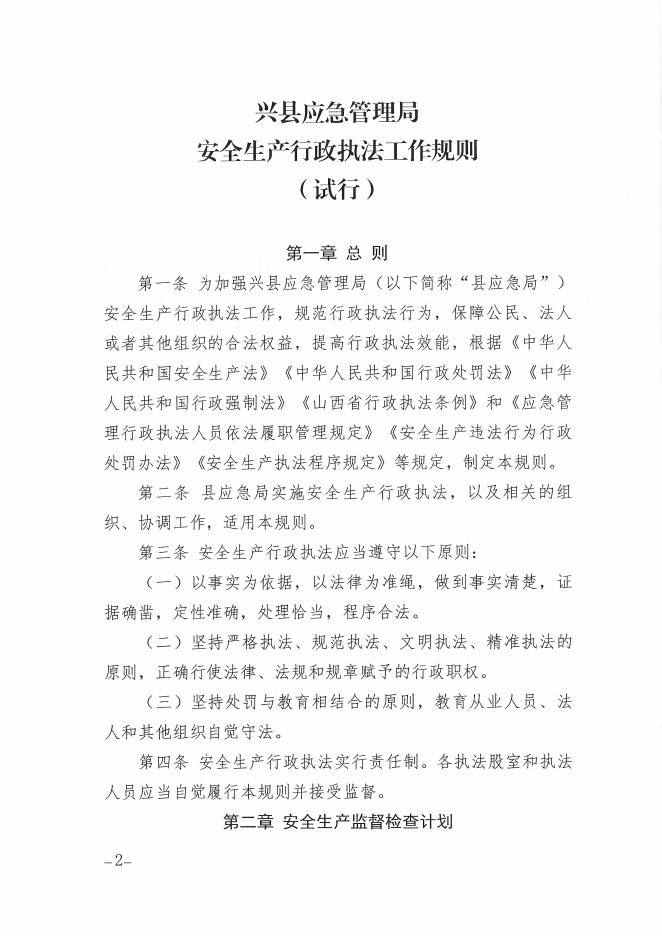 兴县应急管理局关于印发《兴县应急管理局安全生产行政执法工作规则（试行）》的通知.pdf