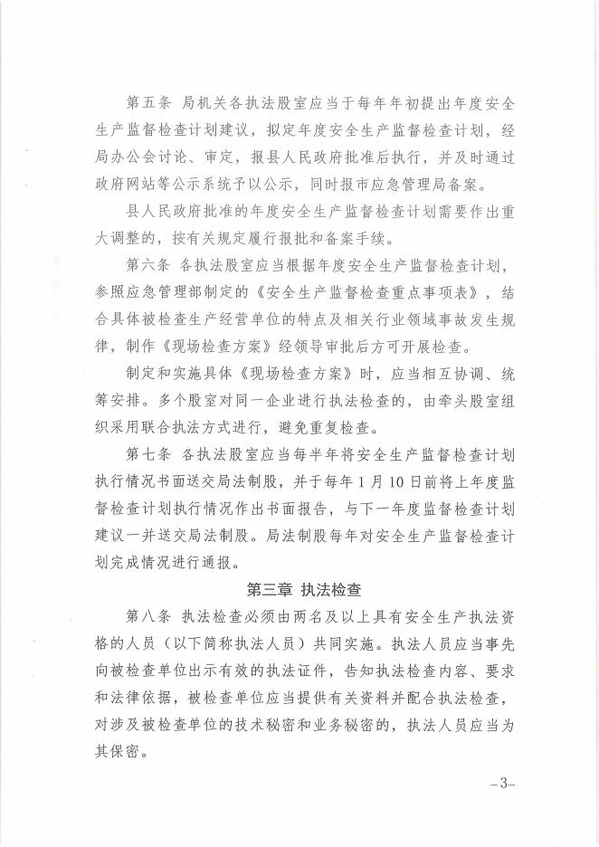 兴县应急管理局关于印发《兴县应急管理局安全生产行政执法工作规则（试行）》的通知.pdf