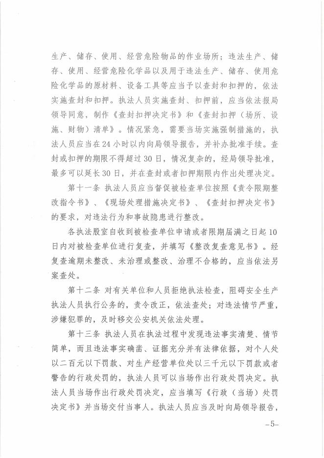 兴县应急管理局关于印发《兴县应急管理局安全生产行政执法工作规则（试行）》的通知.pdf