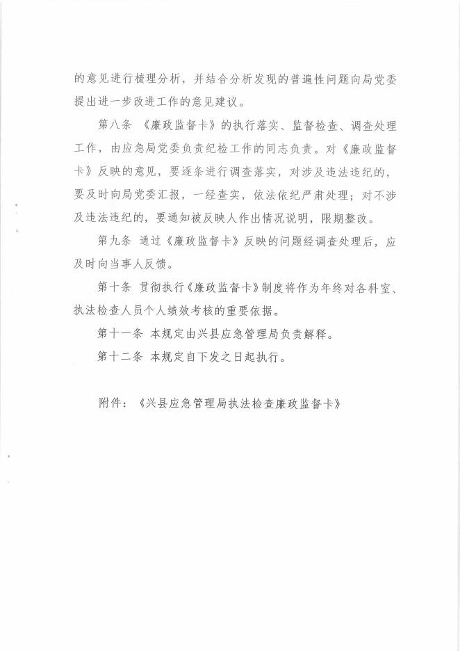 兴县应急管理局关于印发《廉政监督卡制度》的通知.pdf