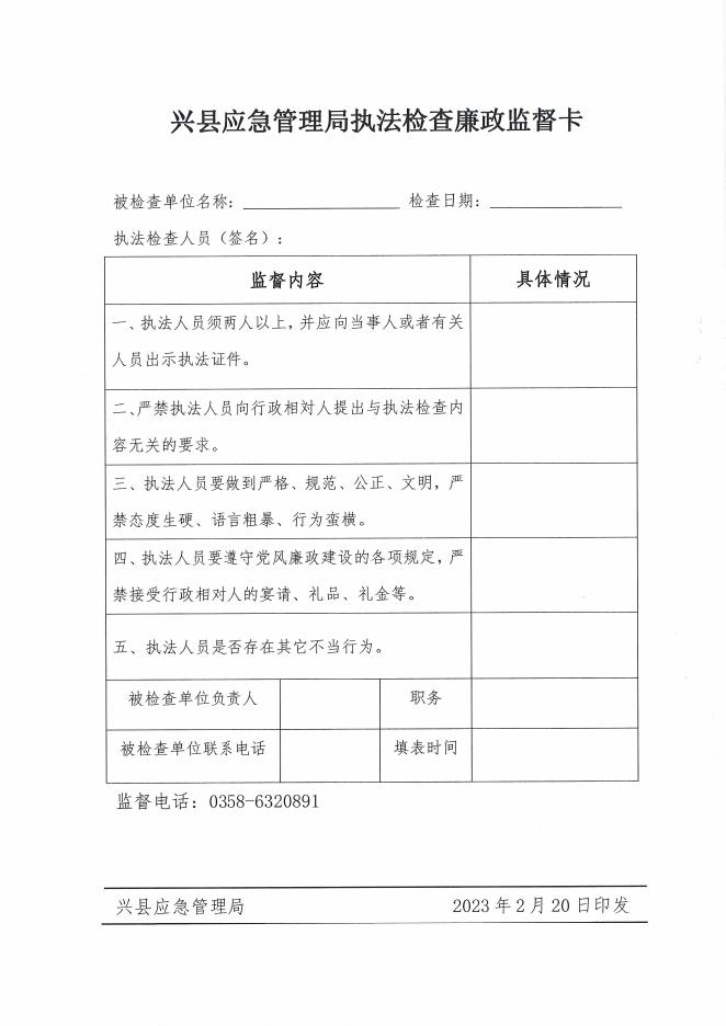 兴县应急管理局关于印发《廉政监督卡制度》的通知.pdf