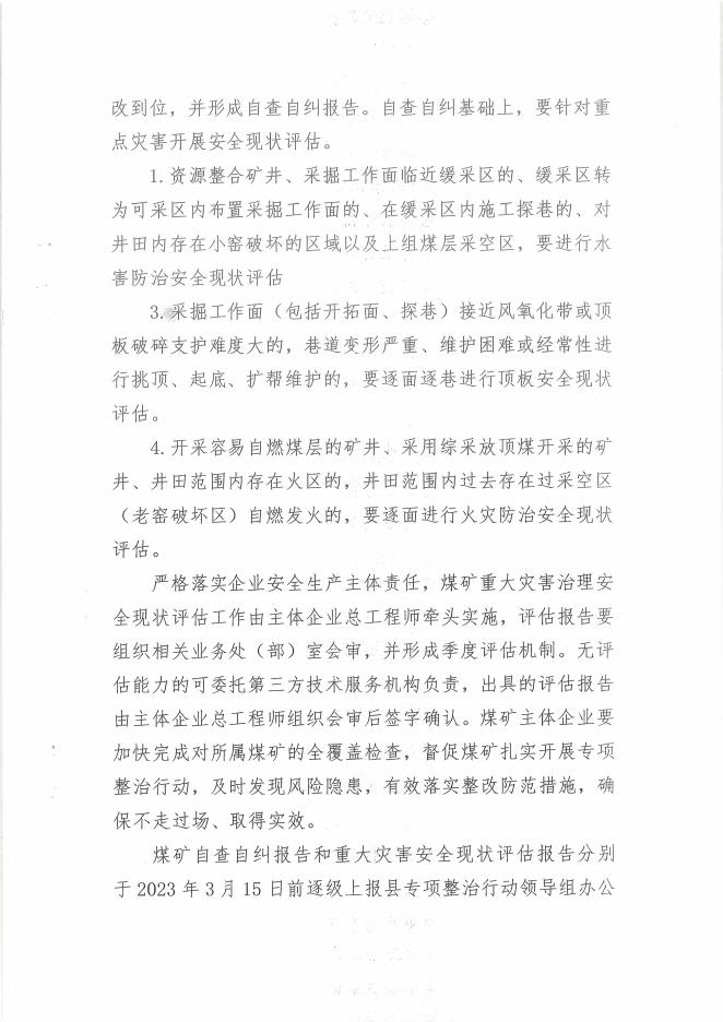 兴县应急管理局关于立即组织开展煤矿瓦斯、水害顶板等重大灾害治理专项行动的通知.pdf