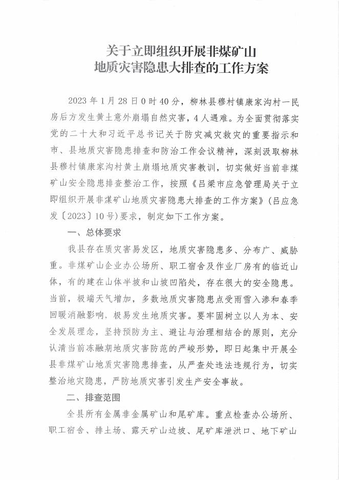 兴县应急管理局关于印发《关于立即组织开展非煤矿山地质灾害隐患大排查的工作方....pdf