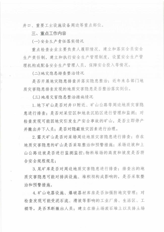 兴县应急管理局关于印发《关于立即组织开展非煤矿山地质灾害隐患大排查的工作方....pdf