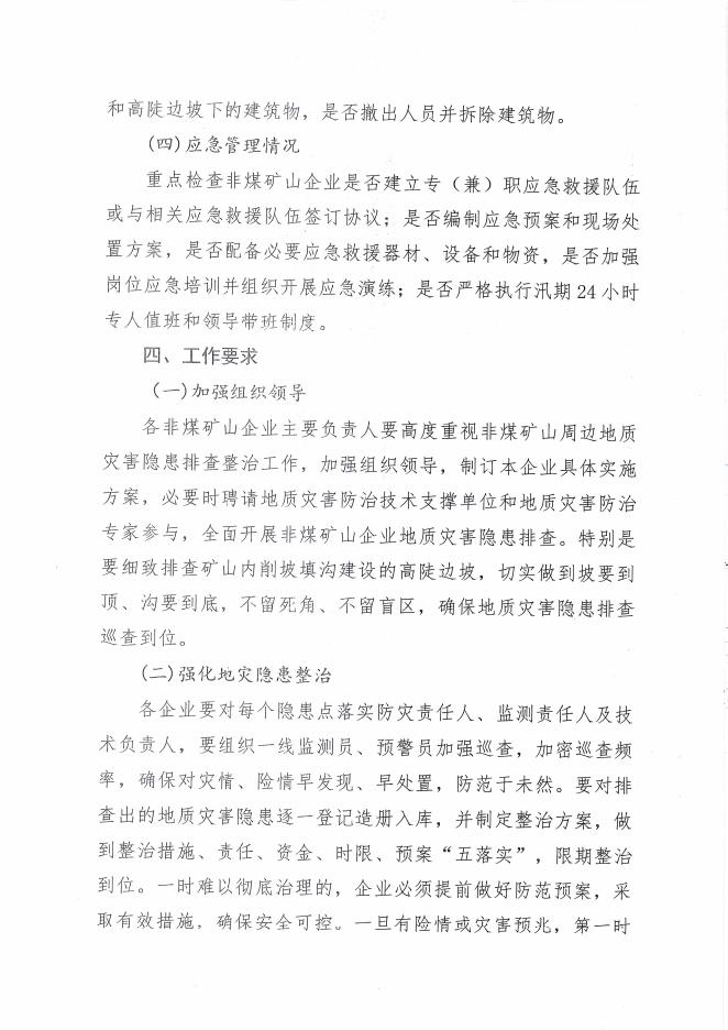 兴县应急管理局关于印发《关于立即组织开展非煤矿山地质灾害隐患大排查的工作方....pdf