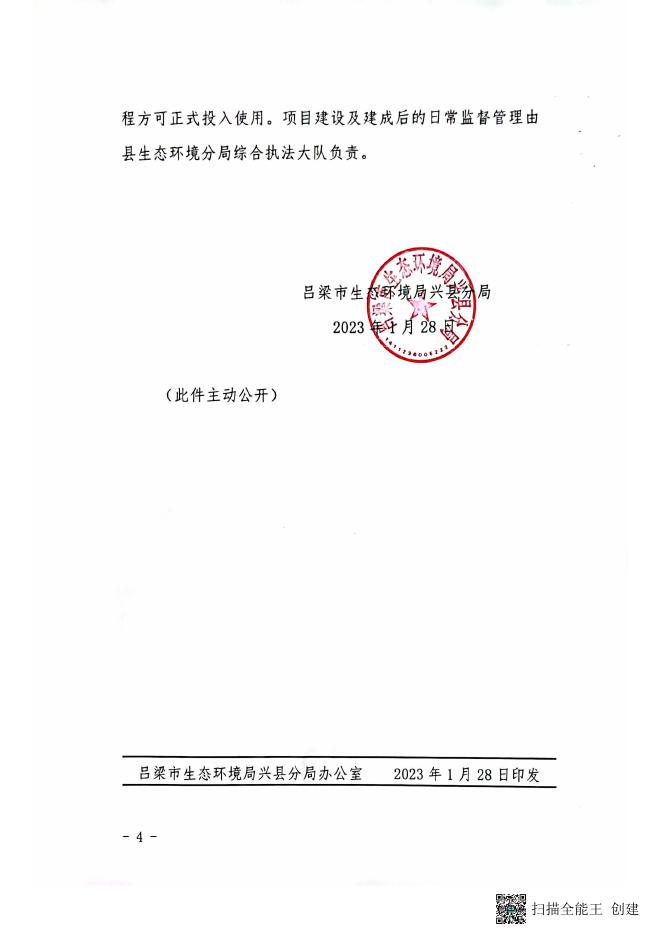 吕梁市生态环境局兴县分局关于兴县源达建材有限公司年产20万立方米混凝土生产线....pdf
