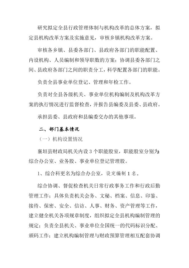 中共襄垣县委机构编制委员会办公室2020年预算公开相关情况说明.docx