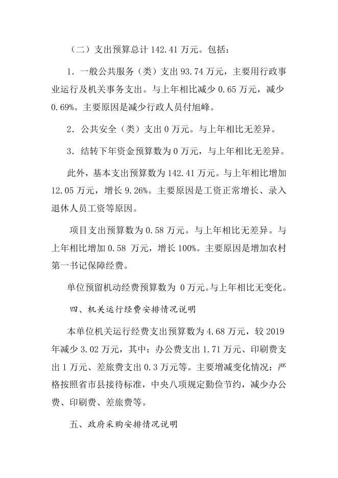 中共襄垣县委机构编制委员会办公室2020年预算公开相关情况说明.docx