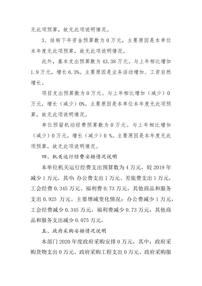 襄垣县2020年归国华侨联合会预算公开情况说明.docx