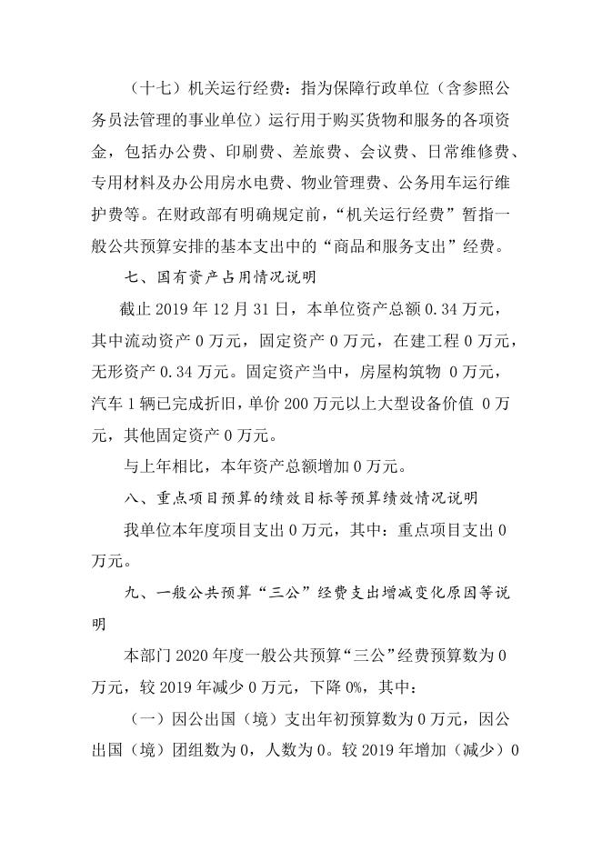 襄垣县2020年归国华侨联合会预算公开情况说明.docx