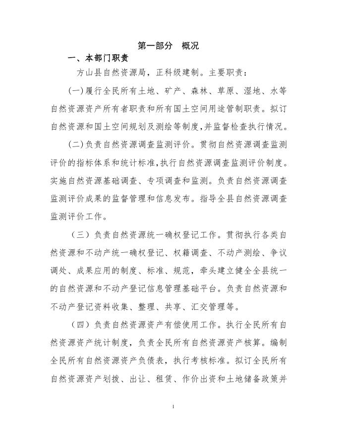 方山县自然资源局2021年部门决算公开.pdf