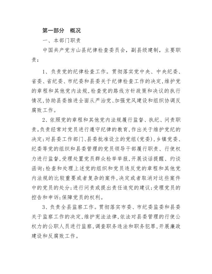 中国共产党方山县纪律检查委员会2021年部门决算公开.pdf