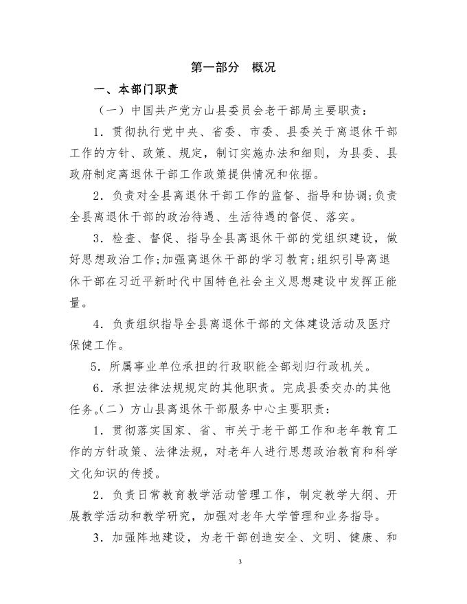 中国共产党方山县委员会老干部局2021年部门决算公开.pdf