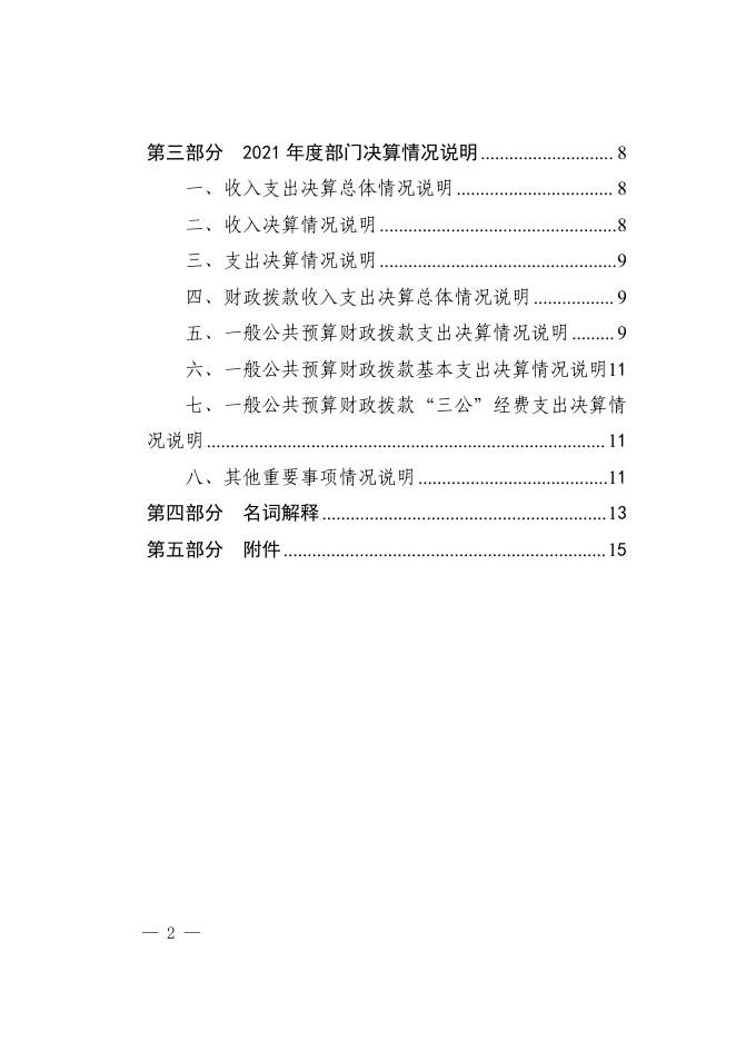 中国人民政治协商会议方山委员会2021年部门决算公开.pdf