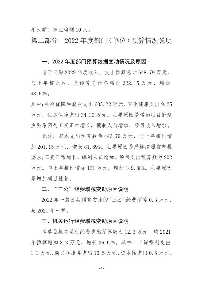 中共襄垣县委老干部局2022年部门预算公开模板.doc