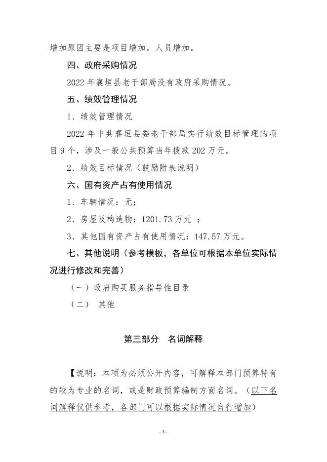 中共襄垣县委老干部局2022年部门预算公开模板.doc