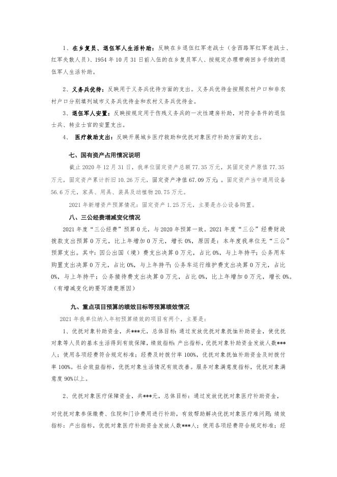 永济市退役军人事务局预算编制说明.docx