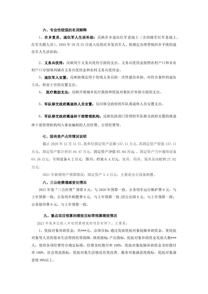 永济市退役军人事务局预算编制说明（汇总）.docx