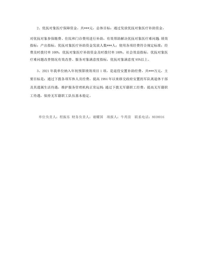 永济市退役军人事务局预算编制说明（汇总）.docx
