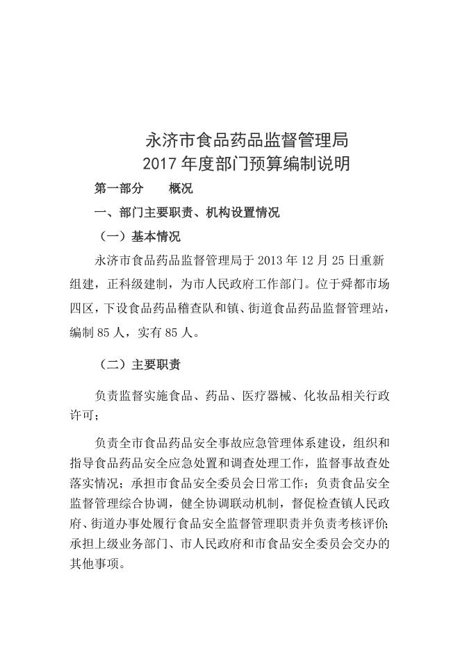 2017年食品药品监督管理局预算公示.docx