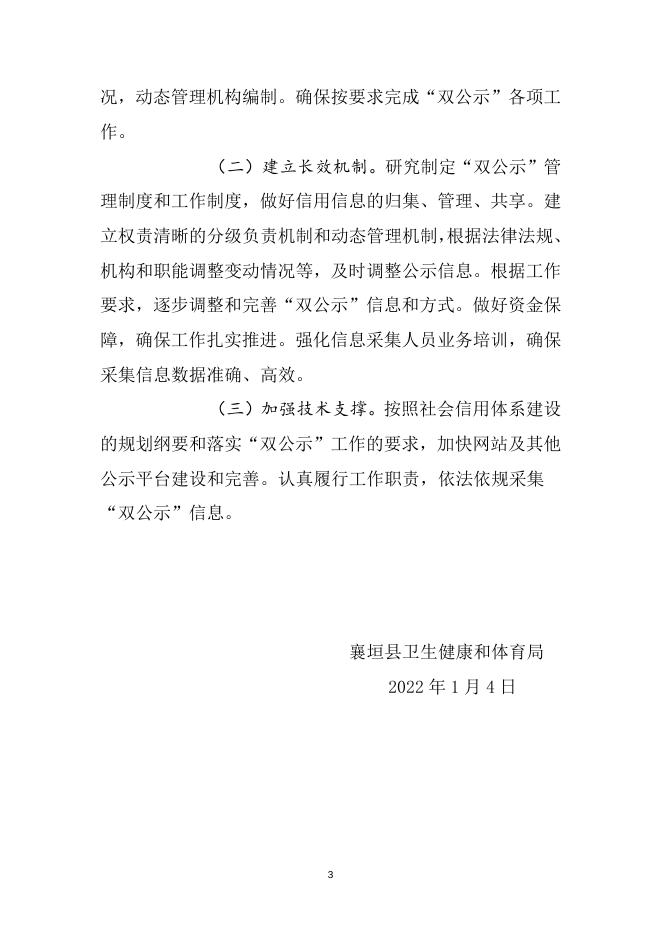 “双公示”工作方案.doc