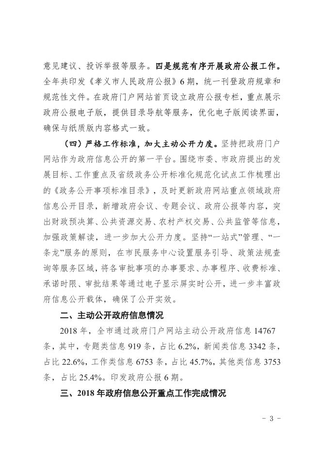 孝义市人民政府2018年政府信息公开年度报告_孝义市人民政府门户网站.pdf