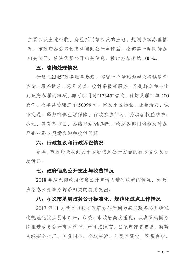 孝义市人民政府2018年政府信息公开年度报告_孝义市人民政府门户网站.pdf