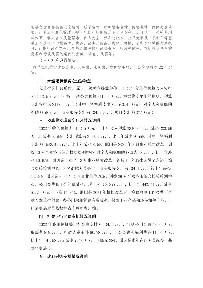 2022年部门预算公开说明局本级.docx