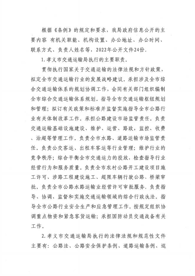 孝义市交通运输局2022年政府信息公开工作年度报告.pdf